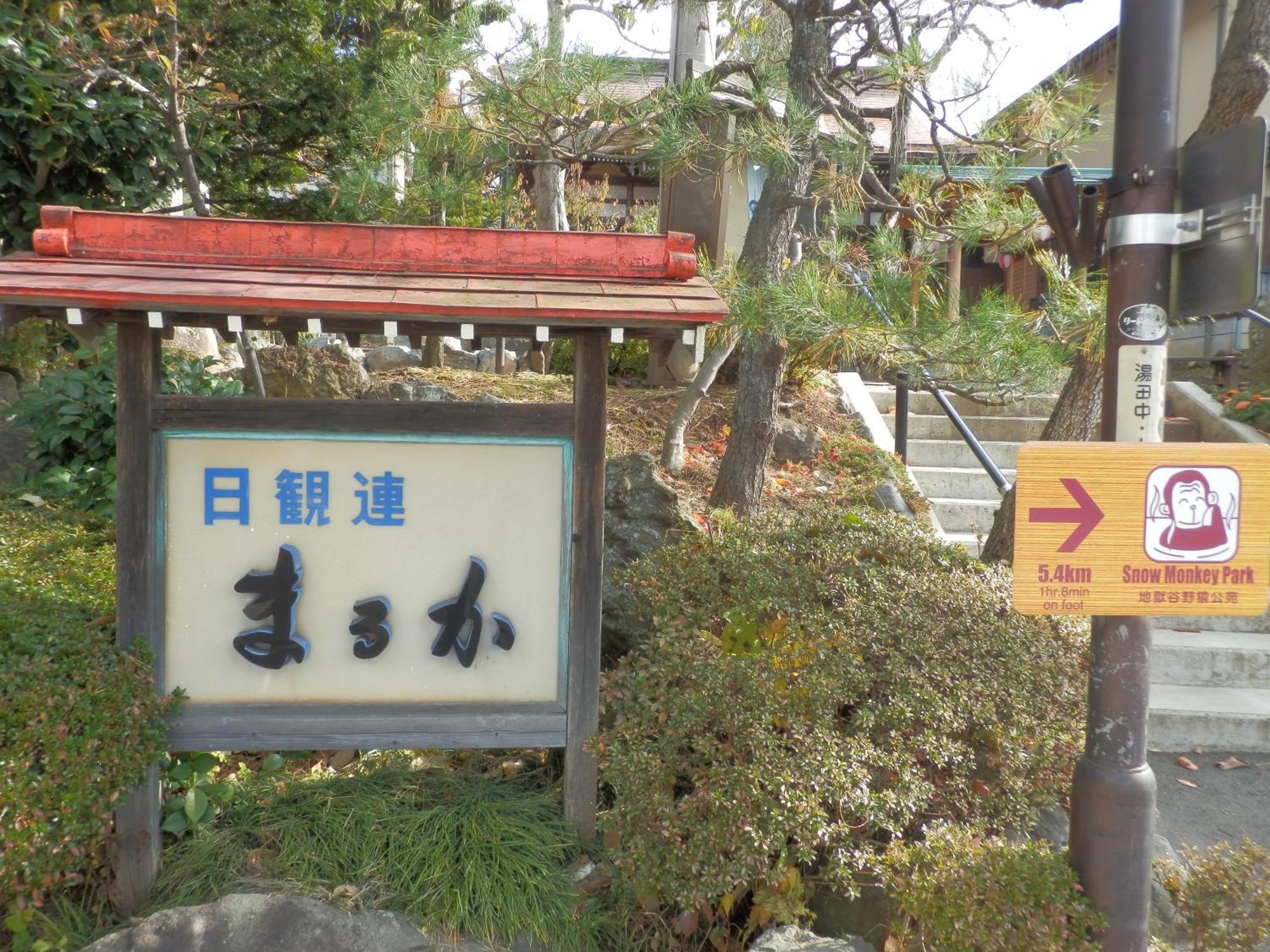 Maruka Ryokan Yamanouchi  Exterior photo
